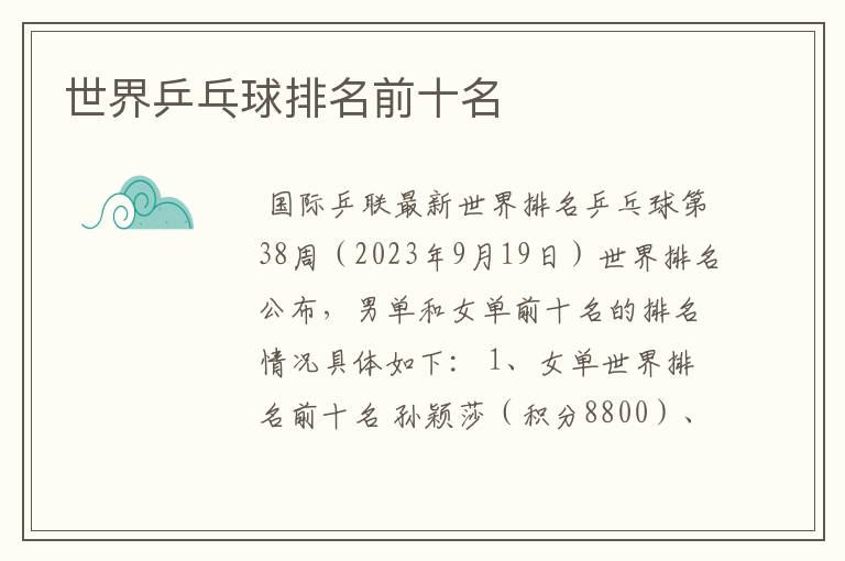 世界乒乓球排名前十名