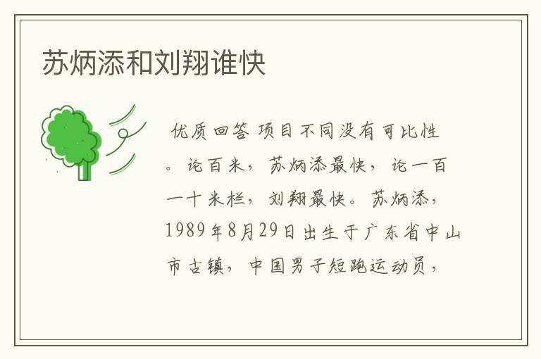 苏炳添和刘翔谁快