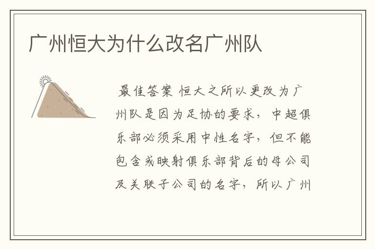 广州恒大为什么改名广州队