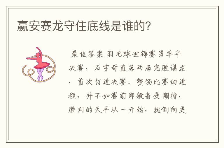 赢安赛龙守住底线是谁的?