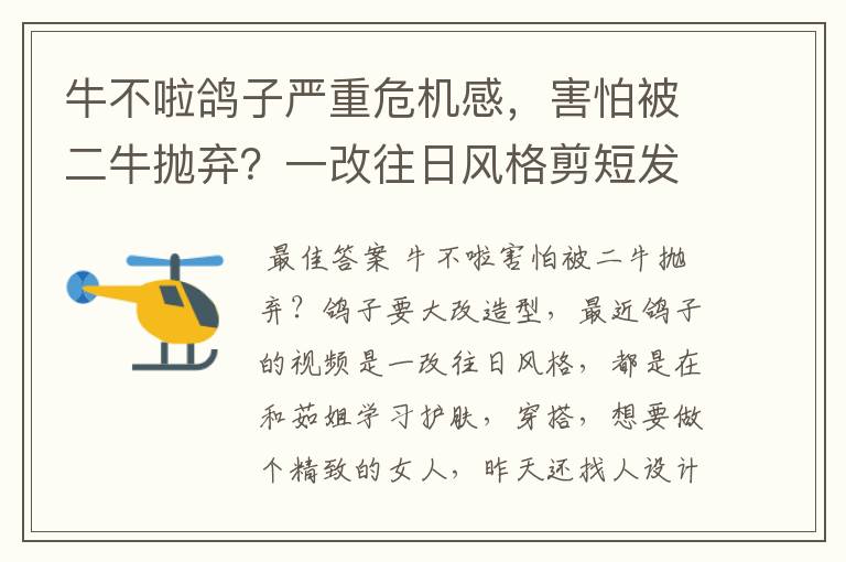 牛不啦鸽子严重危机感,害怕被二牛抛弃?一改往日风格剪短发