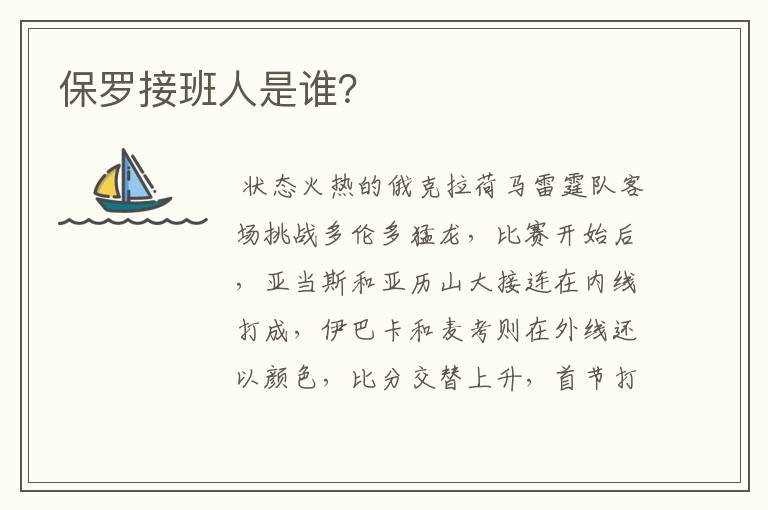 保罗接班人是谁?