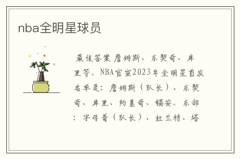 nba全明星球员