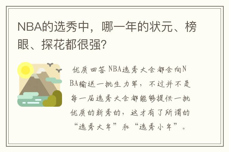 NBA的选秀中,哪一年的状元、榜眼、探花都很强?