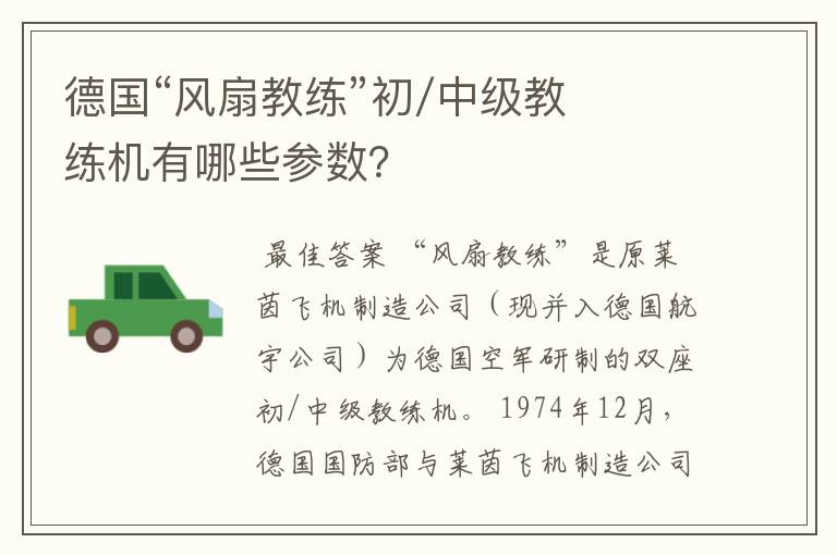 德国“风扇教练”初/中级教练机有哪些参数?