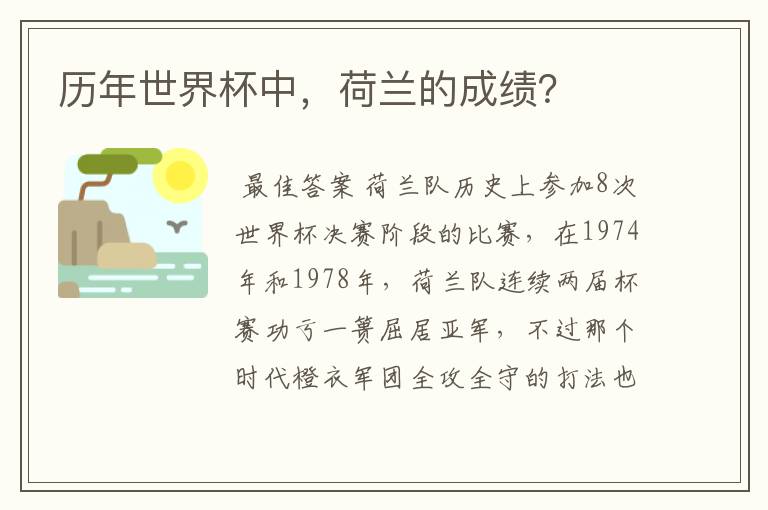 历年世界杯中,荷兰的成绩?