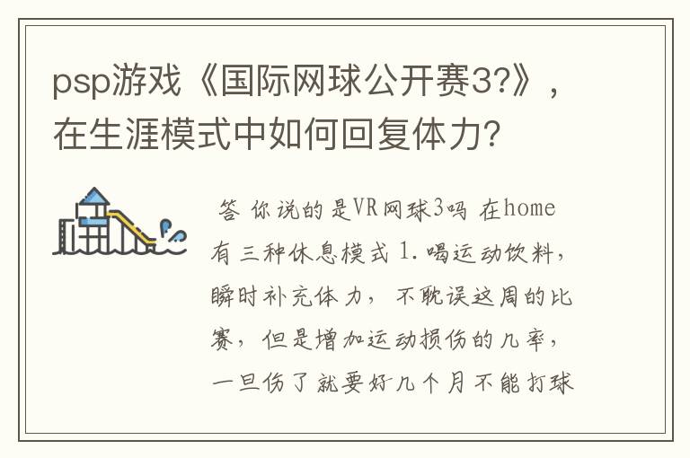 psp游戏《国际网球公开赛3?》,在生涯模式中如何回复体力?