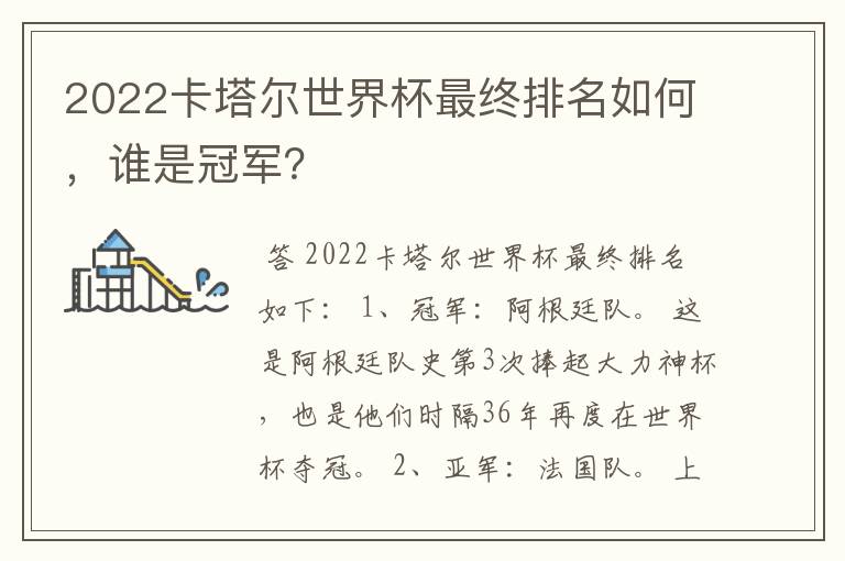 2022卡塔尔世界杯最终排名如何,谁是冠军?