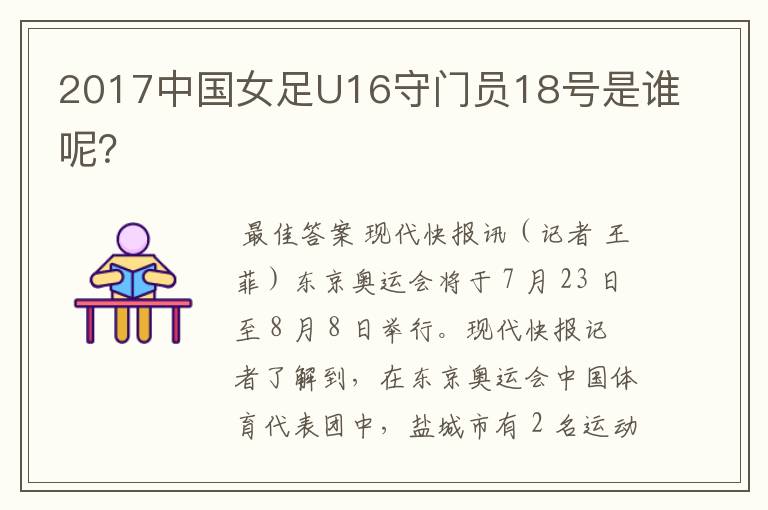 2017中国女足U16守门员18号是谁呢?