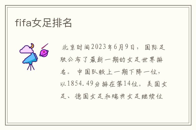fifa女足排名