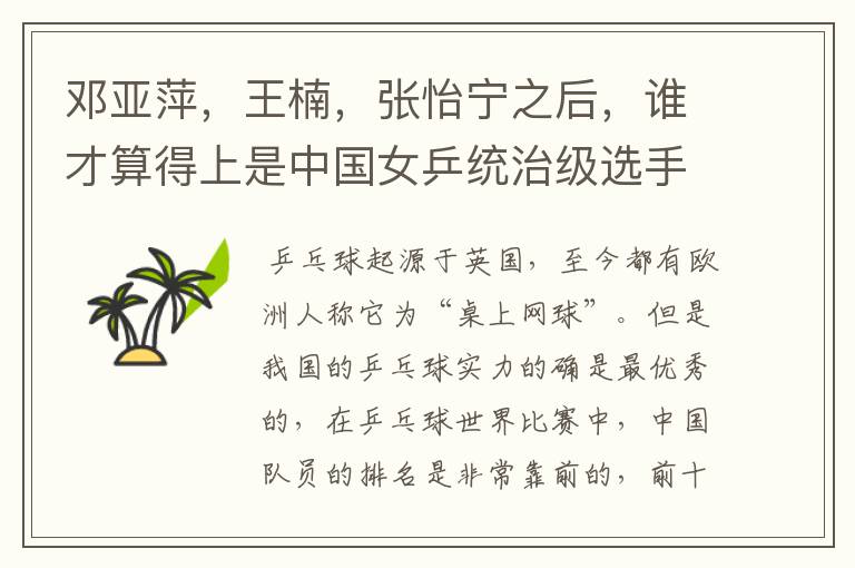邓亚萍,王楠,张怡宁之后,谁才算得上是中国女乒统治级选手?