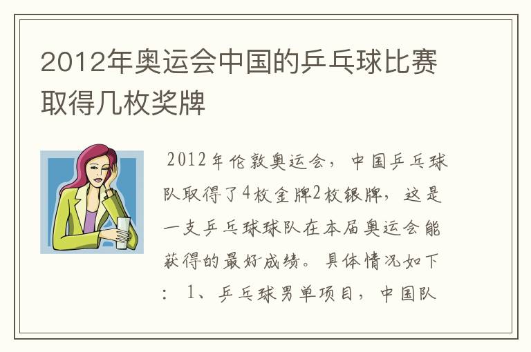 2012年奥运会中国的乒乓球比赛取得几枚奖牌