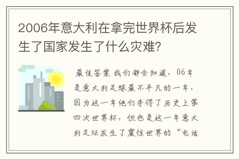 2006年意大利在拿完世界杯后发生了国家发生了什么灾难?