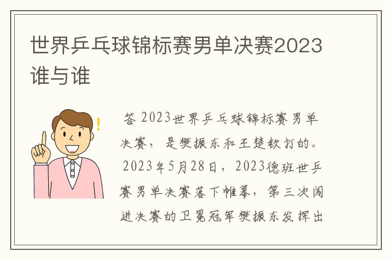 世界乒乓球锦标赛男单决赛2023谁与谁