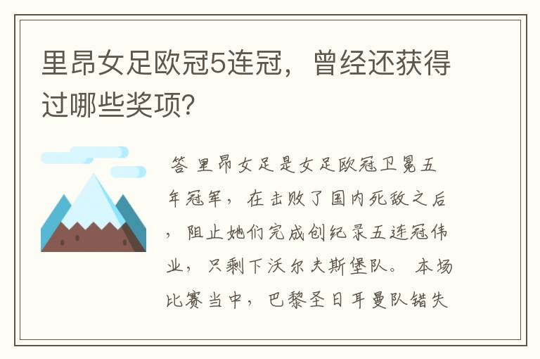 里昂女足欧冠5连冠,曾经还获得过哪些奖项?