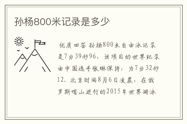 孙杨800米记录是多少