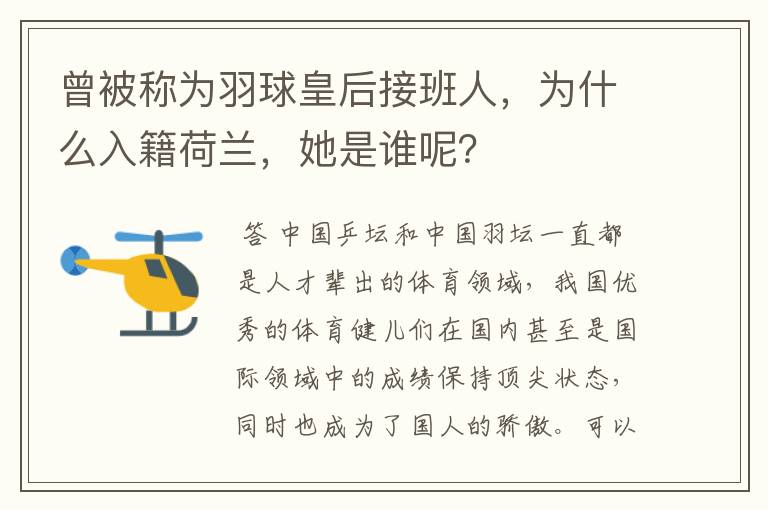 曾被称为羽球皇后接班人,为什么入籍荷兰,她是谁呢?