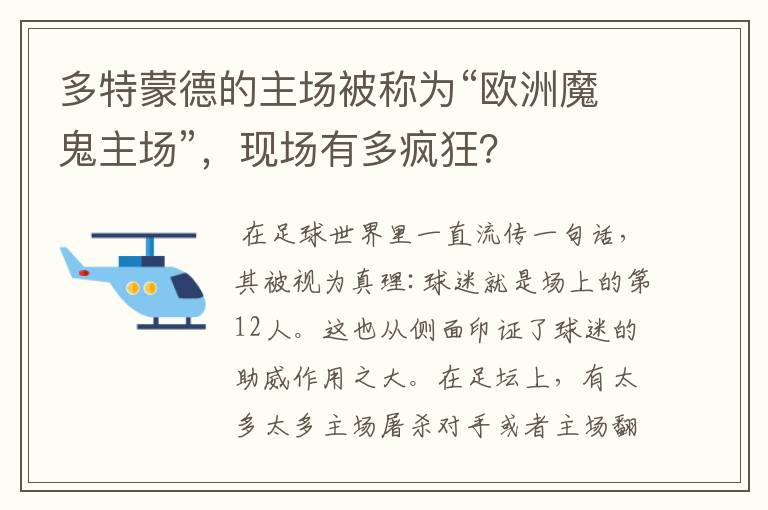 多特蒙德的主场被称为“欧洲魔鬼主场”,现场有多疯狂?