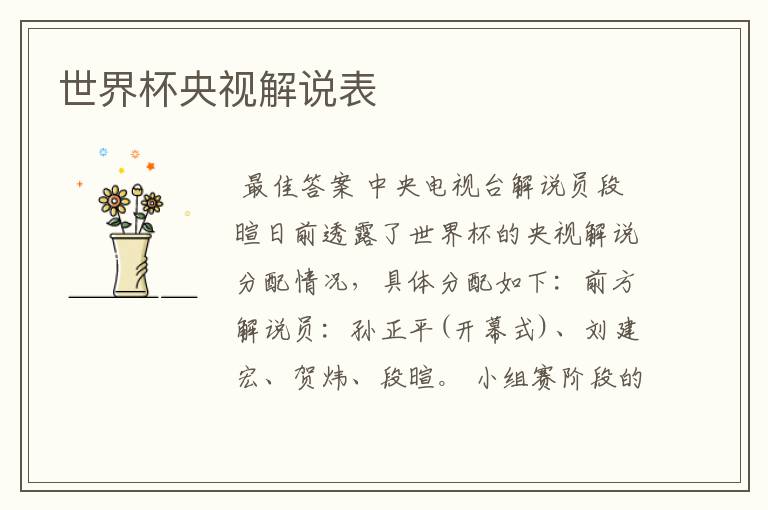 世界杯央视解说表