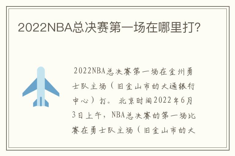 2022NBA总决赛第一场在哪里打?