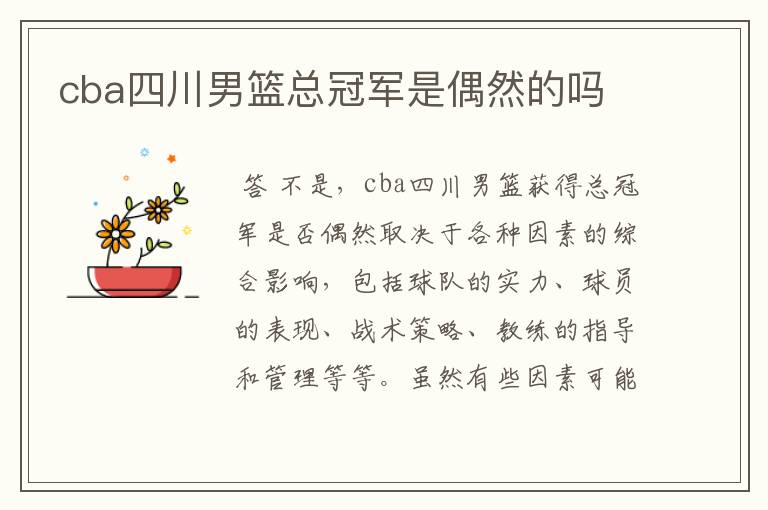 cba四川男篮总冠军是偶然的吗