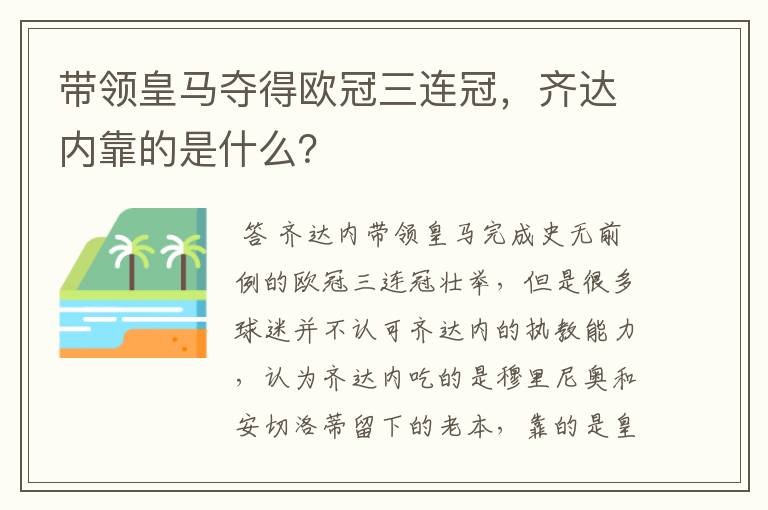 带领皇马夺得欧冠三连冠,齐达内靠的是什么?