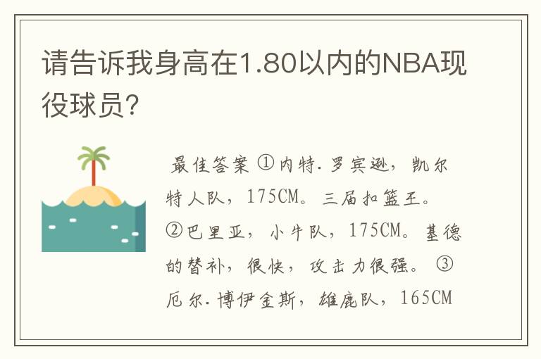 请告诉我身高在1.80以内的NBA现役球员?