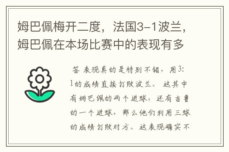 姆巴佩梅开二度,法国3-1波兰,姆巴佩在本场比赛中的表现有多好?