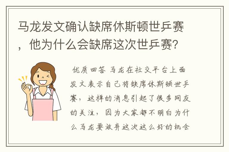 马龙发文确认缺席休斯顿世乒赛,他为什么会缺席这次世乒赛?