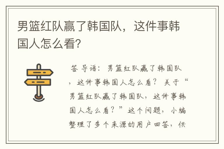 男篮红队赢了韩国队,这件事韩国人怎么看?