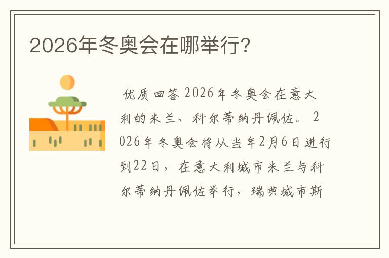 2026年冬奥会在哪举行?