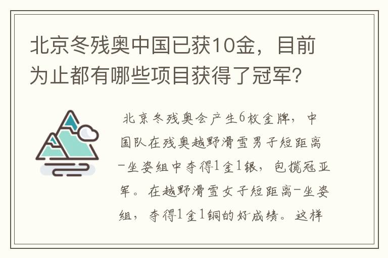北京冬残奥中国已获10金,目前为止都有哪些项目获得了冠军?