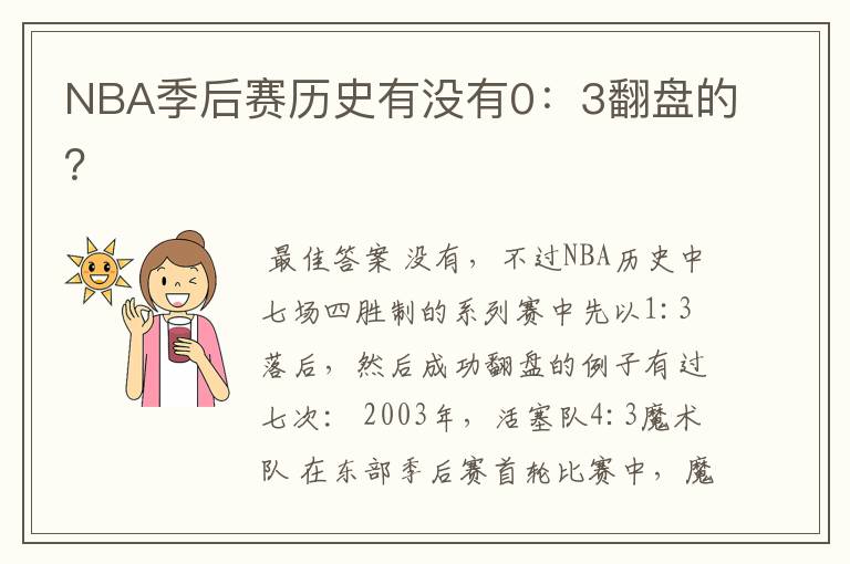 NBA季后赛历史有没有0:3翻盘的?
