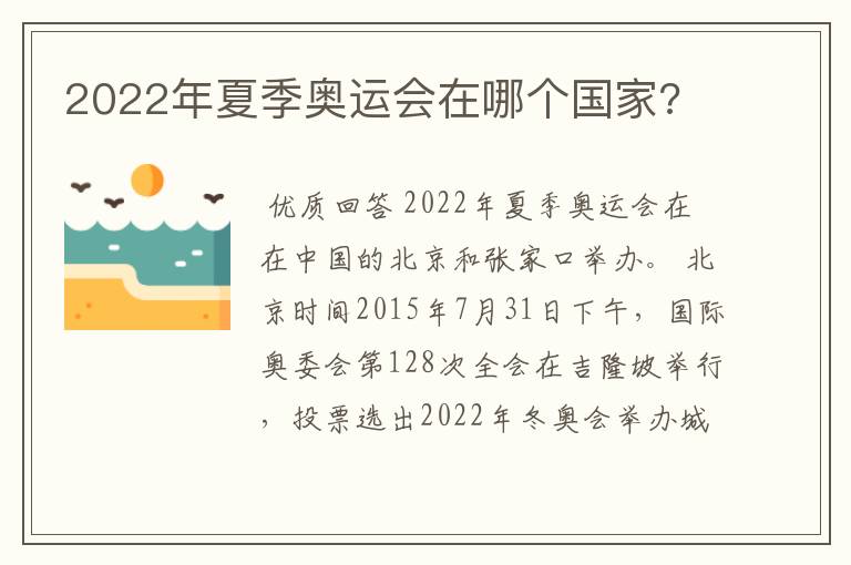 2022年夏季奥运会在哪个国家?