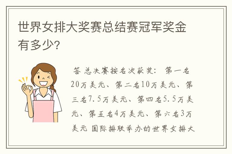 世界女排大奖赛总结赛冠军奖金有多少?