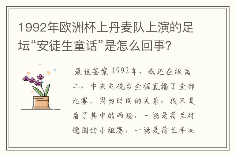 1992年欧洲杯上丹麦队上演的足坛“安徒生童话”是怎么回事?