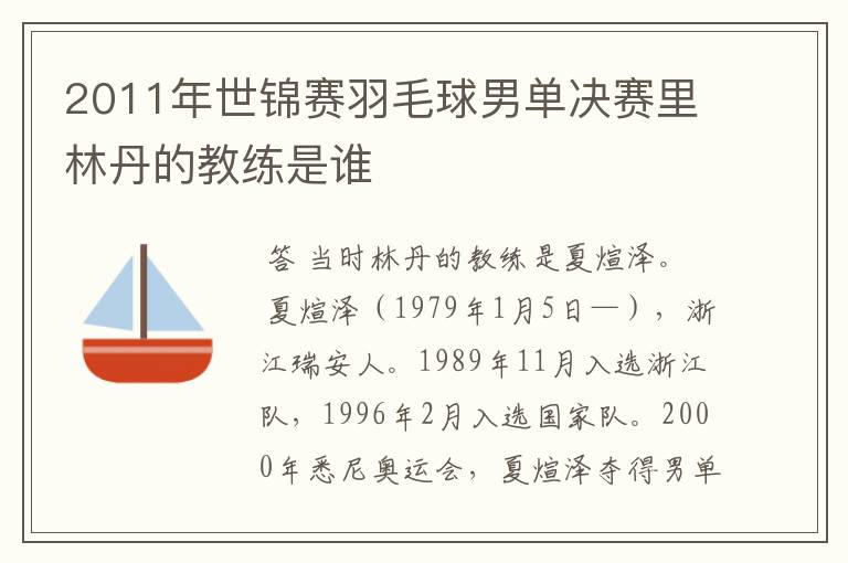2011年世锦赛羽毛球男单决赛里林丹的教练是谁