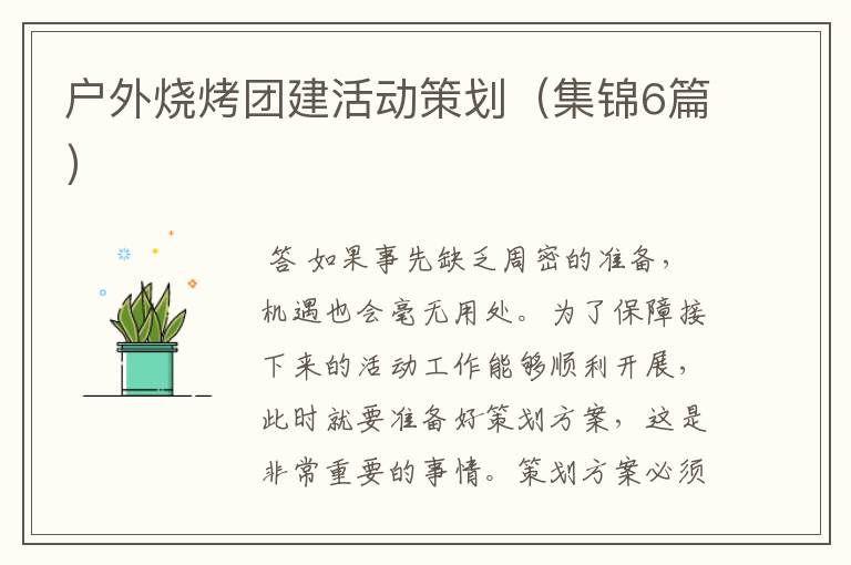 户外烧烤团建活动策划(集锦6篇)