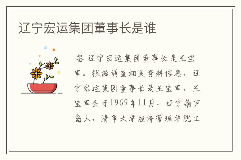 辽宁宏运集团董事长是谁