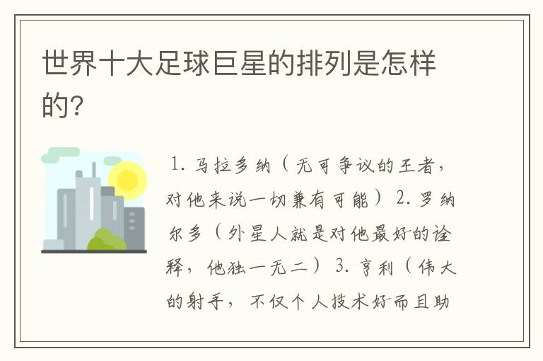 世界十大足球巨星的排列是怎样的?