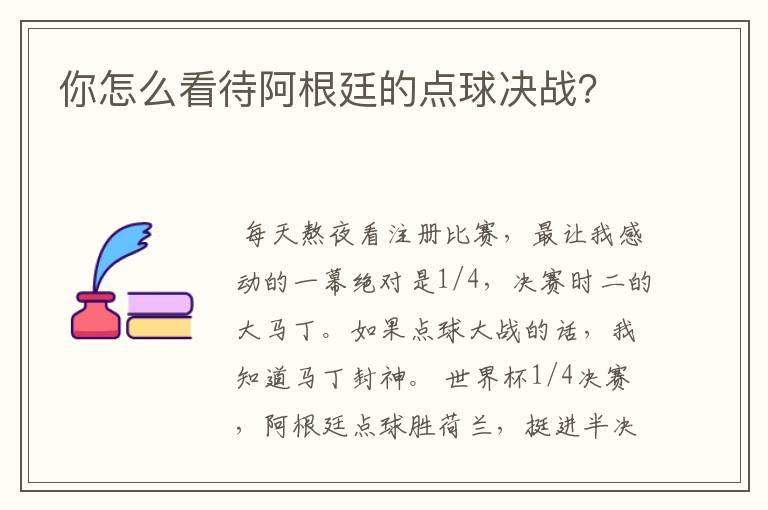 你怎么看待阿根廷的点球决战?