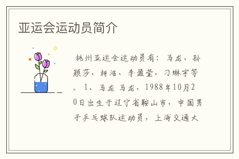 亚运会运动员简介