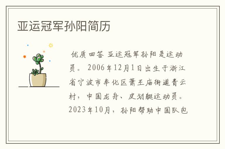 亚运冠军孙阳简历