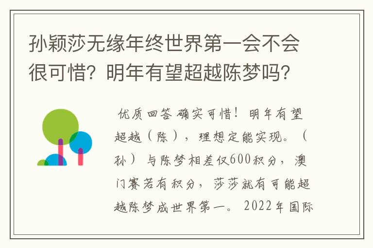 孙颖莎无缘年终世界第一会不会很可惜?明年有望超越陈梦吗?