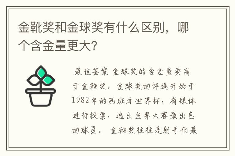 金靴奖和金球奖有什么区别,哪个含金量更大?