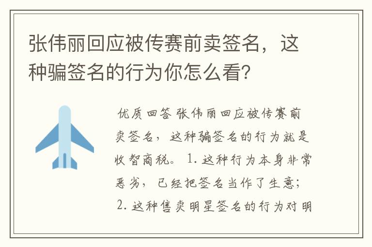张伟丽回应被传赛前卖签名,这种骗签名的行为你怎么看?