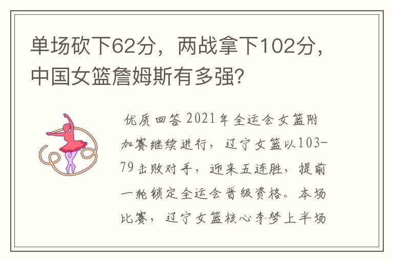 单场砍下62分,两战拿下102分,中国女篮詹姆斯有多强?