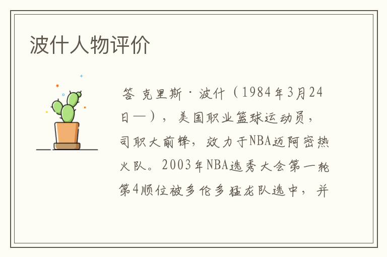 波什人物评价
