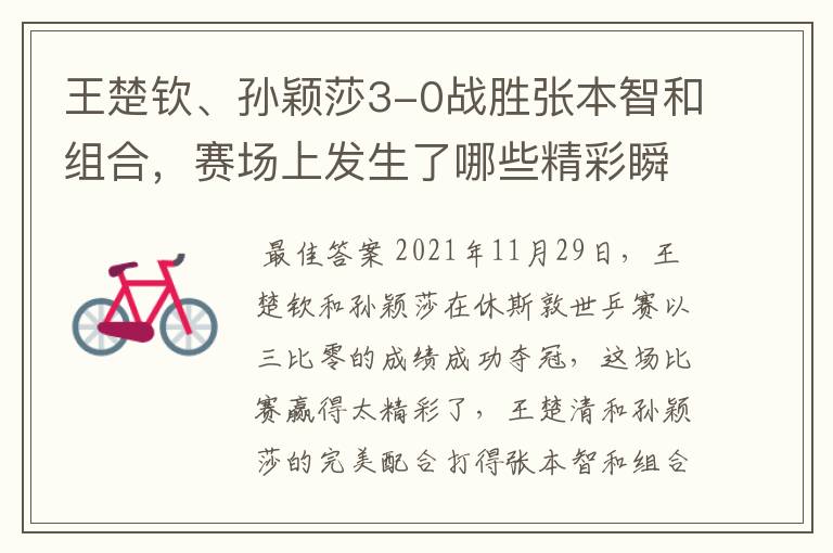 王楚钦、孙颖莎3-0战胜张本智和组合,赛场上发生了哪些精彩瞬间?