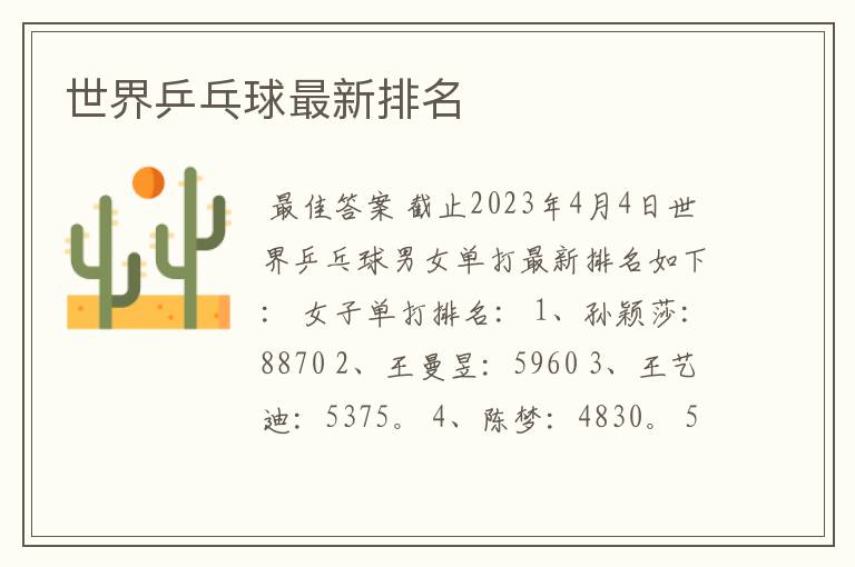 世界乒乓球最新排名